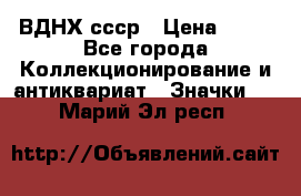 1.1) ВДНХ ссср › Цена ­ 90 - Все города Коллекционирование и антиквариат » Значки   . Марий Эл респ.